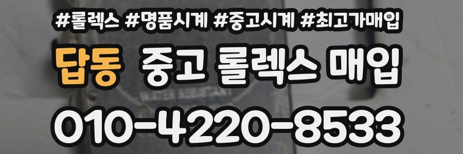 답동 중고 롤렉스 매입