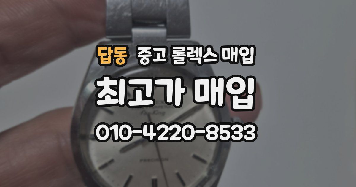 답동 중고 롤렉스 매입