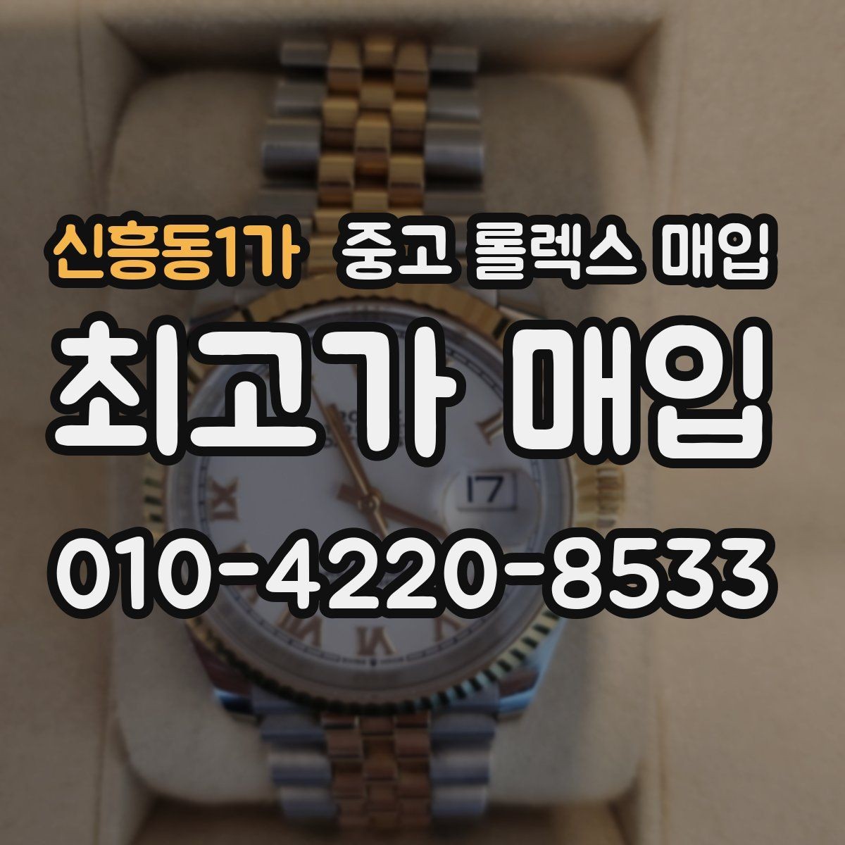 신흥동1가 중고 롤렉스 매입 여성용 사이즈 시세가 갈리는 이유