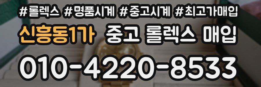 신흥동1가 중고 롤렉스 매입