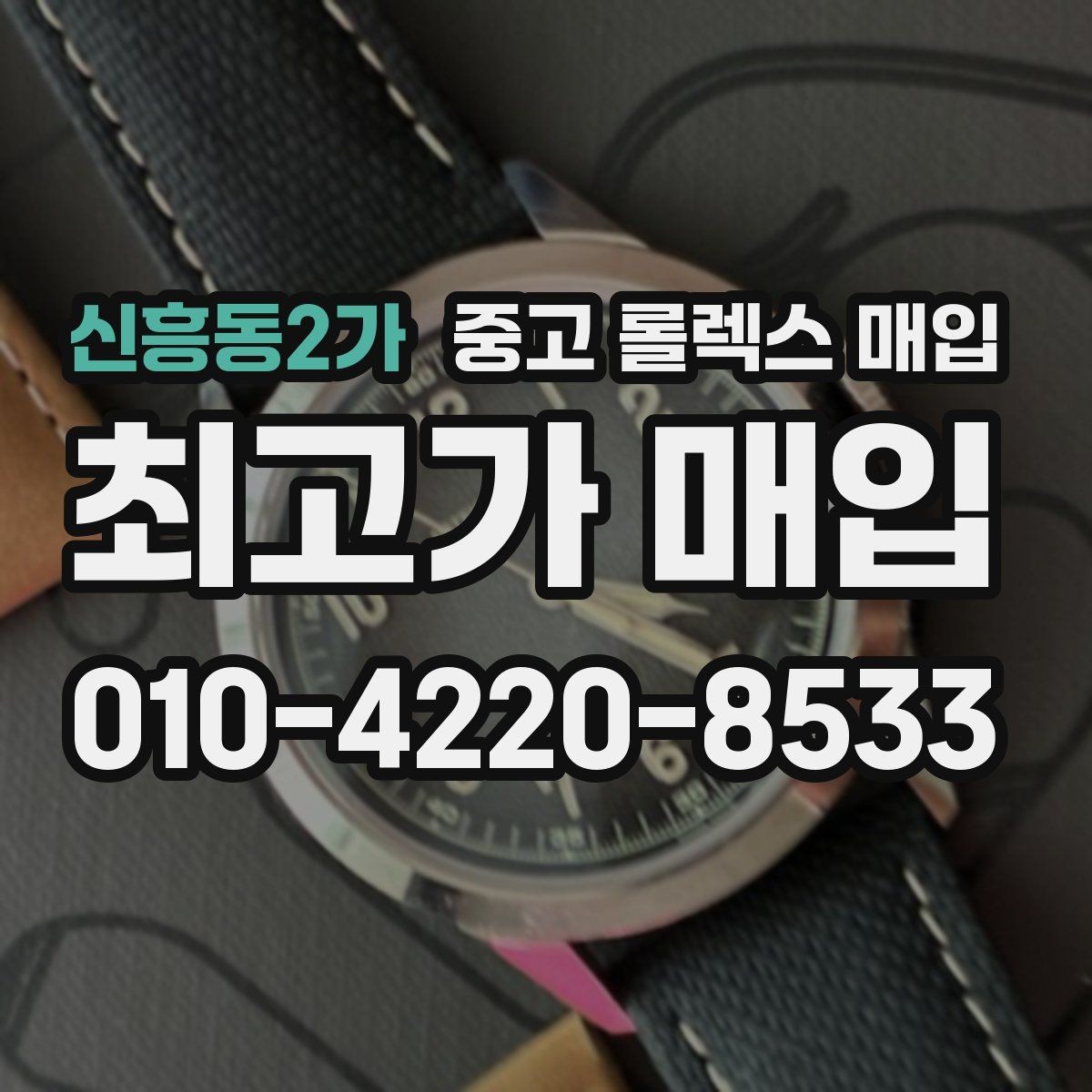 신흥동2가 중고 롤렉스 매입 인기 색상과 비인기 색상 차이