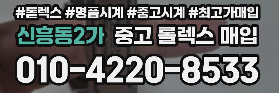 신흥동2가 중고 롤렉스 매입