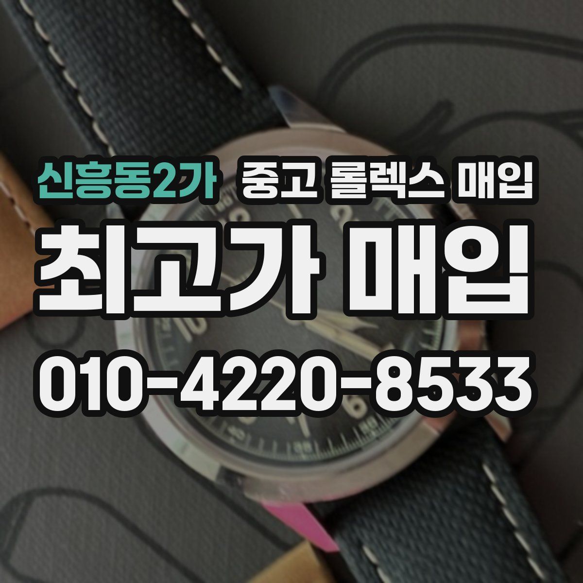 신흥동2가 중고 롤렉스 매입