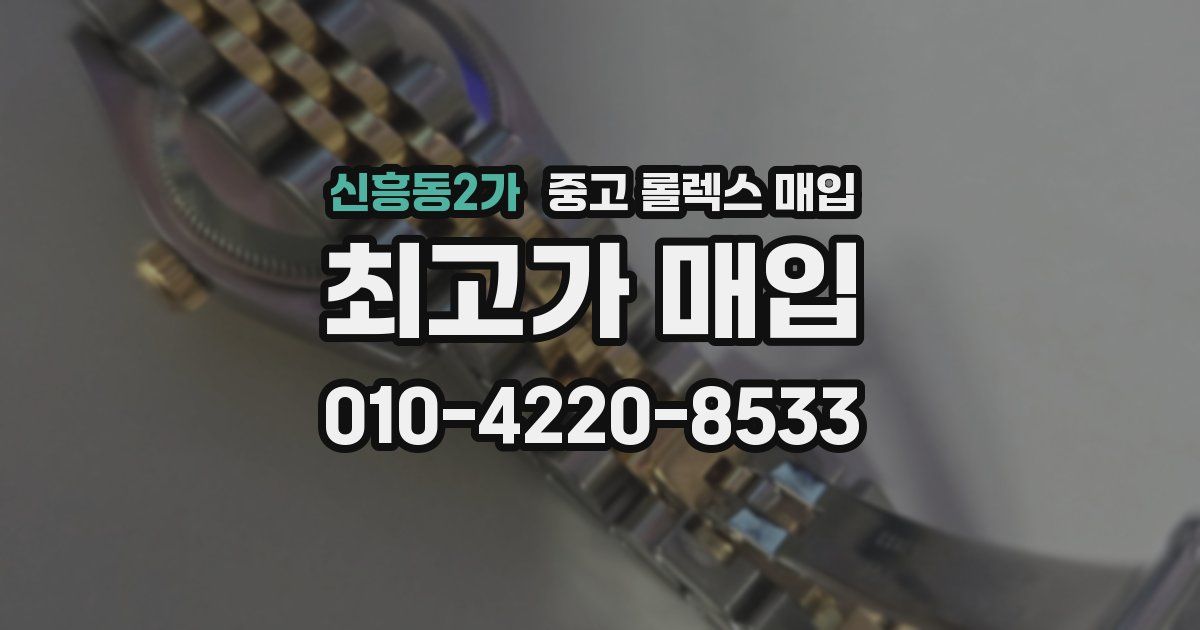 신흥동2가 중고 롤렉스 매입