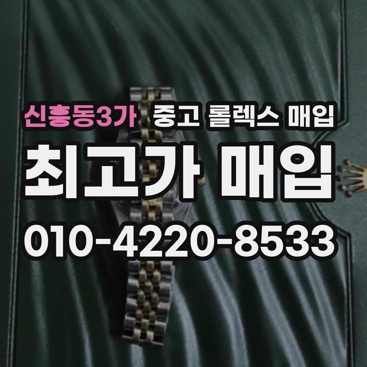 신흥동3가 중고 롤렉스 매입 금 시세 변동이 콤비에 영향 주는 이유