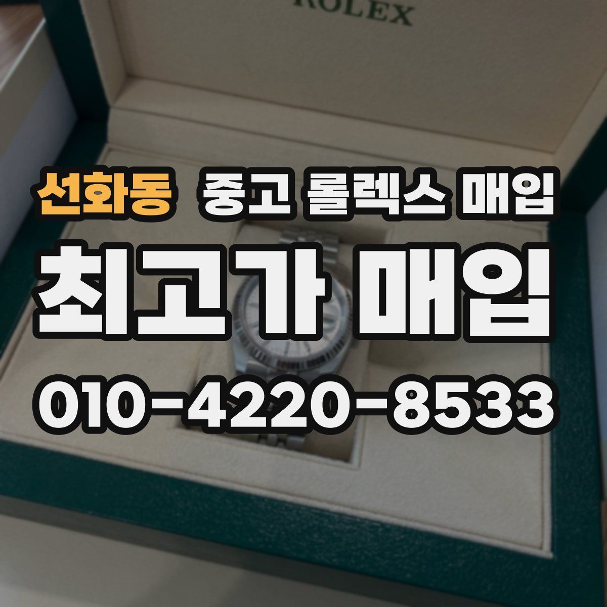 선화동 중고 롤렉스 매입