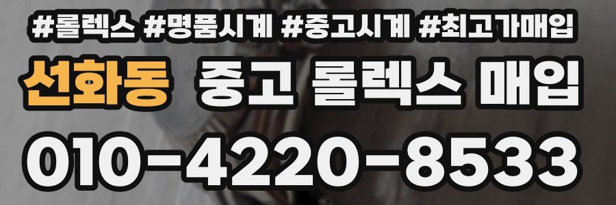 선화동 중고 롤렉스 매입