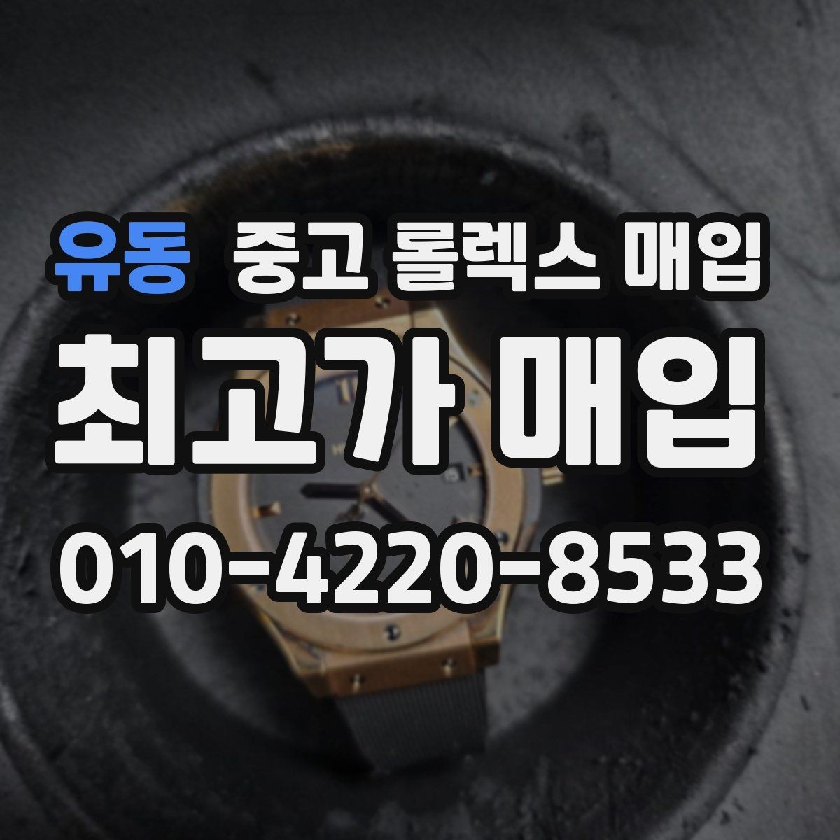 유동 중고 롤렉스 매입 야광 변색이 있으면 감가될까