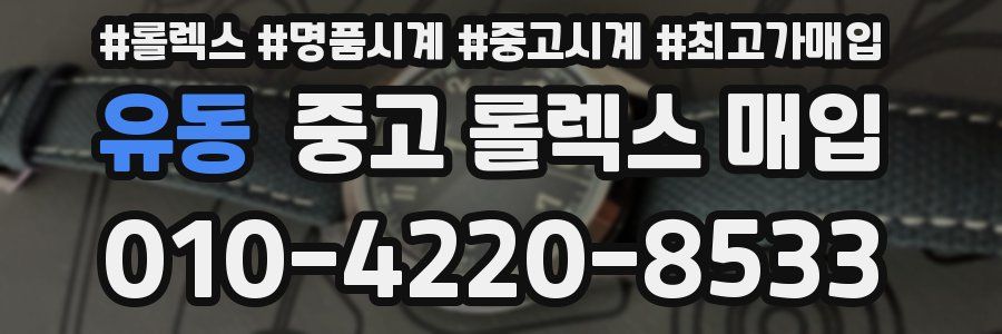 유동 중고 롤렉스 매입