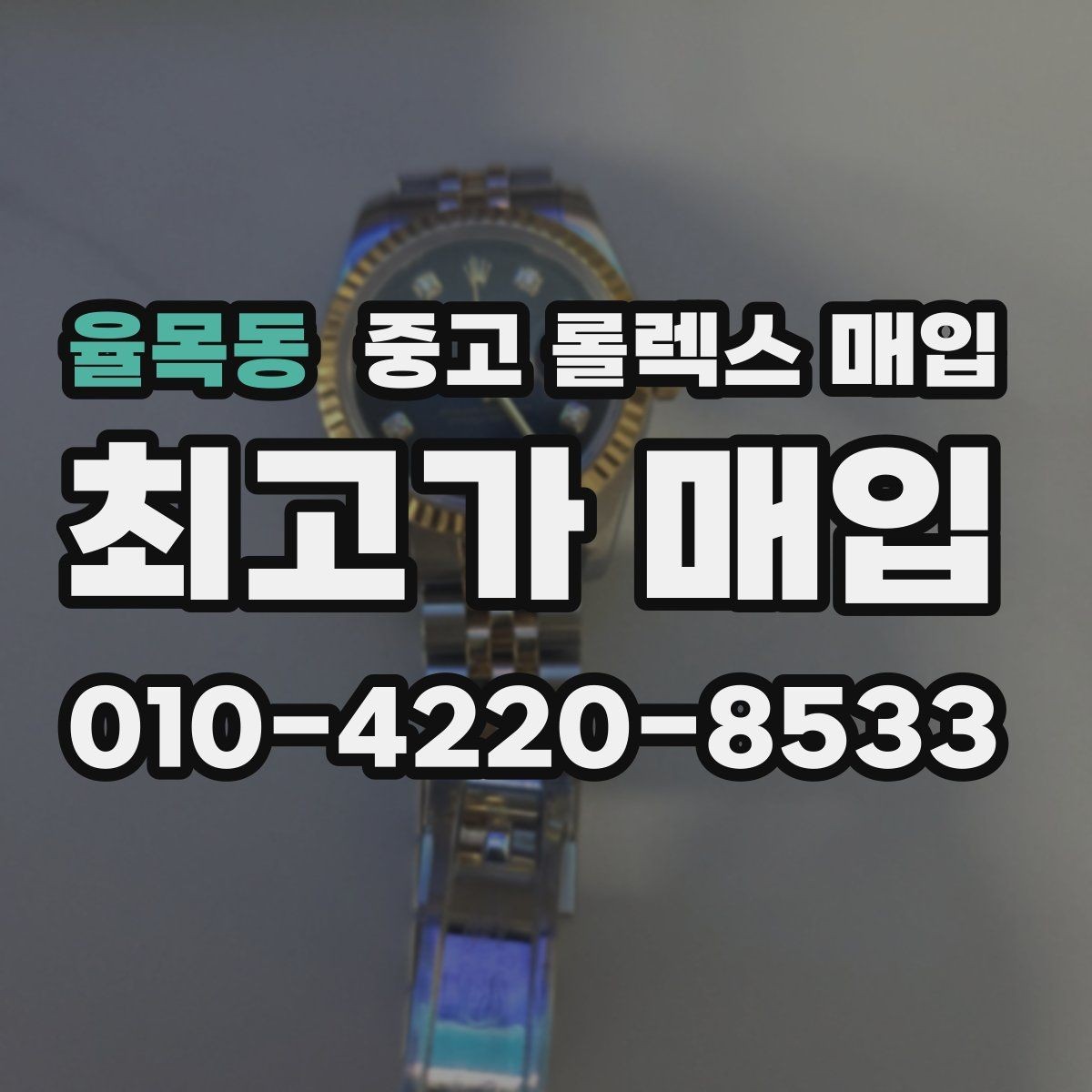 율목동 중고 롤렉스 매입 남자 모델과 여자 모델 시세 차이