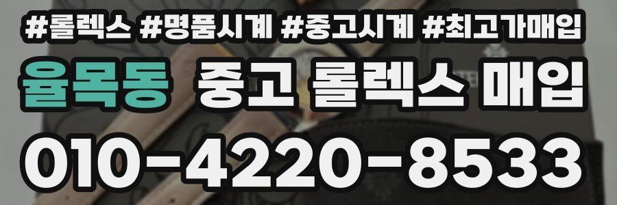 율목동 중고 롤렉스 매입