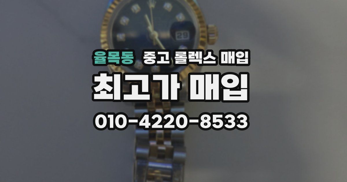율목동 중고 롤렉스 매입