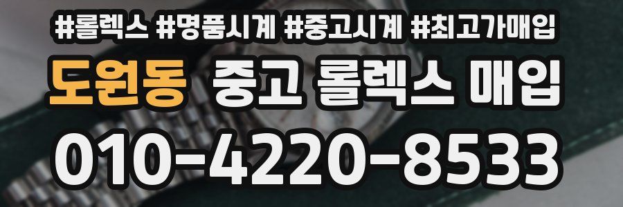 도원동 중고 롤렉스 매입