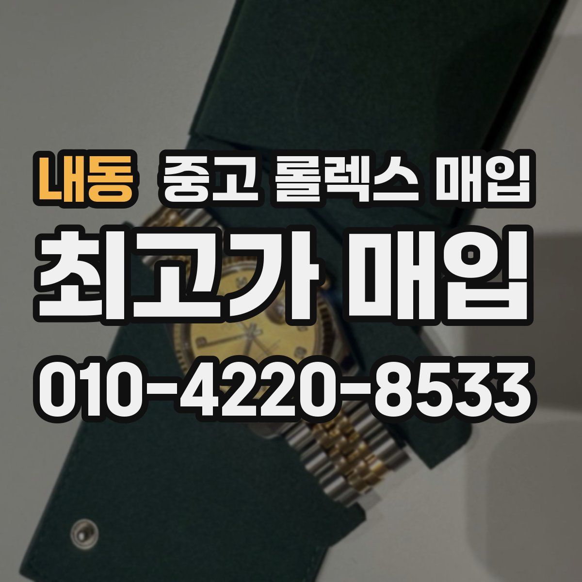 내동 중고 롤렉스 매입