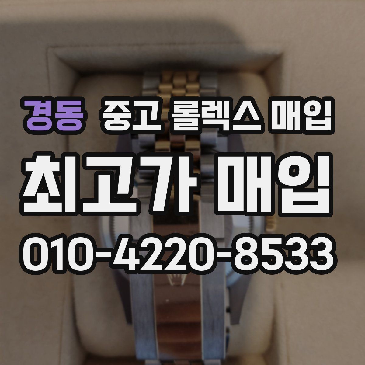 경동 중고 롤렉스 매입 감정이 빨리 끝나는 제품의 특징