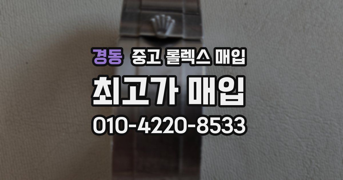 경동 중고 롤렉스 매입