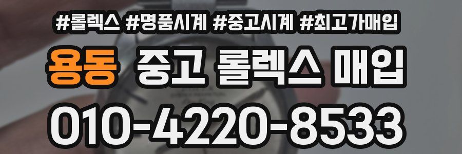 용동 중고 롤렉스 매입