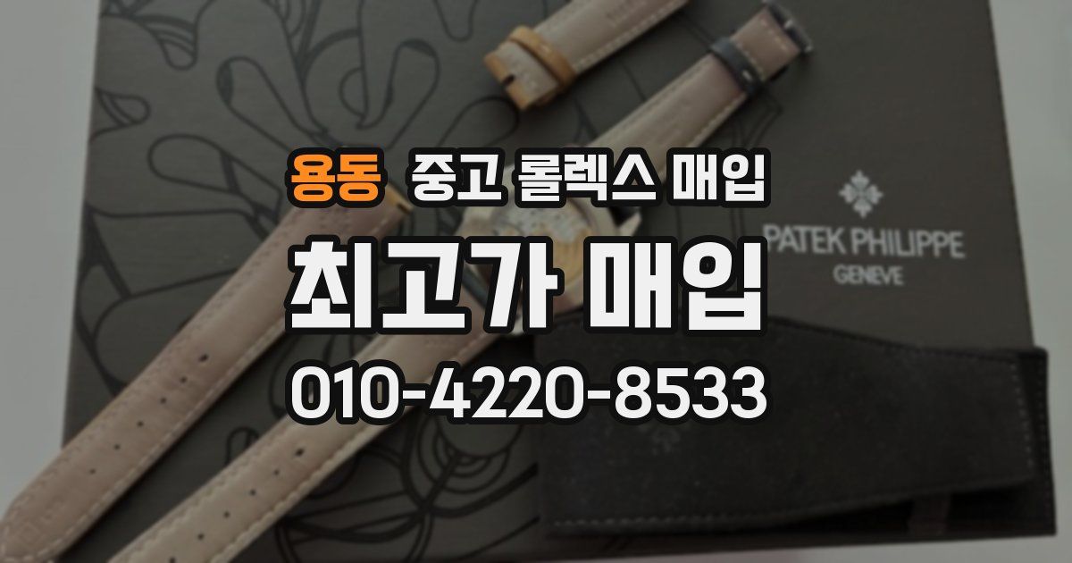 용동 중고 롤렉스 매입