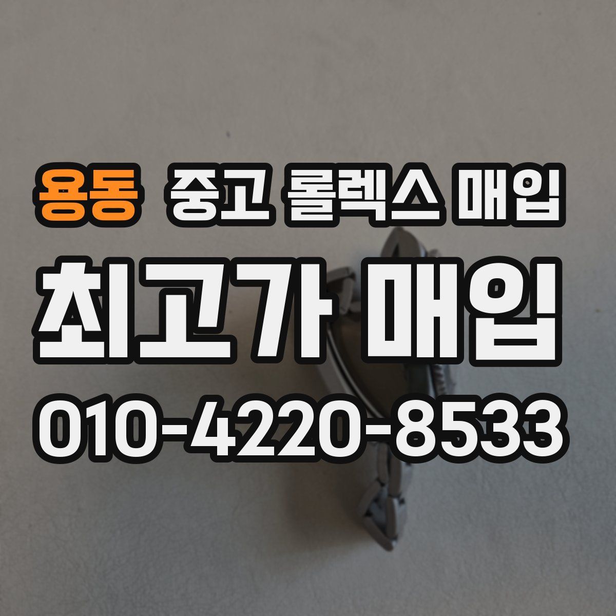 용동 중고 롤렉스 매입