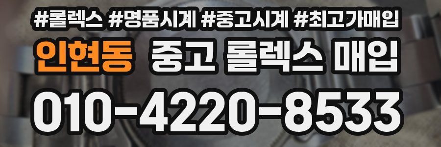 인현동 중고 롤렉스 매입