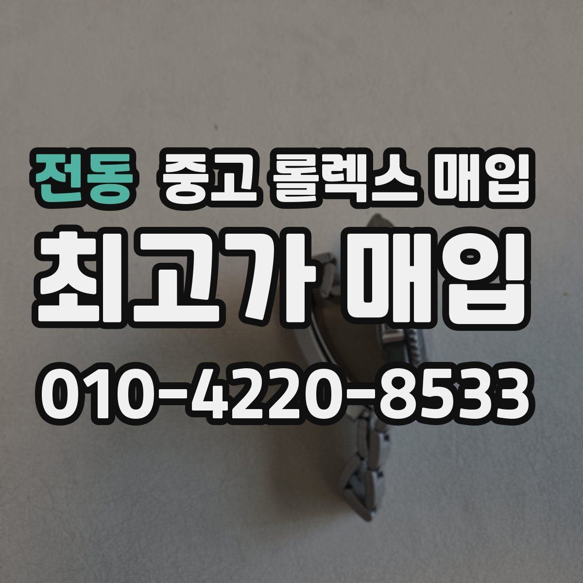 전동 중고 롤렉스 매입 구매 영수증이 있으면 도움이 될까