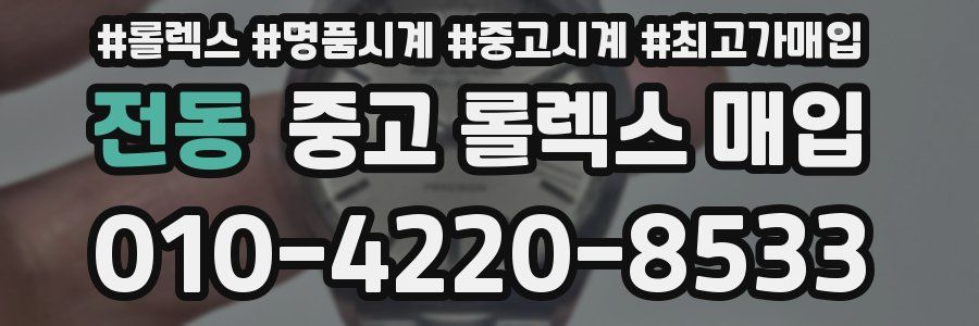 전동 중고 롤렉스 매입