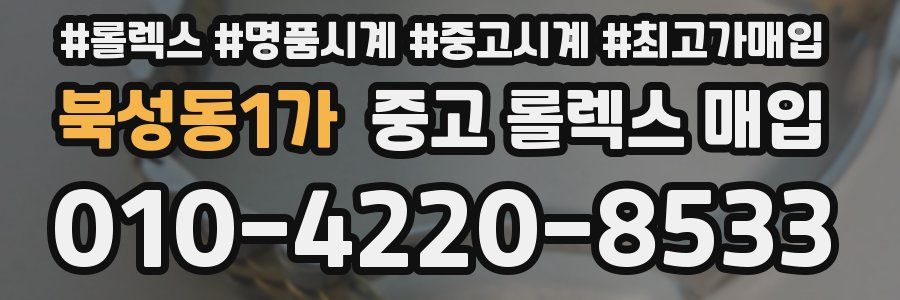 북성동1가 중고 롤렉스 매입