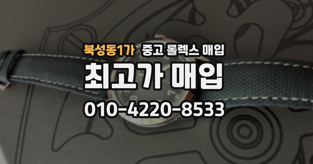 북성동1가 중고 롤렉스 매입