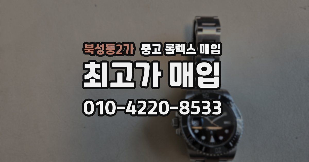 북성동2가 중고 롤렉스 매입