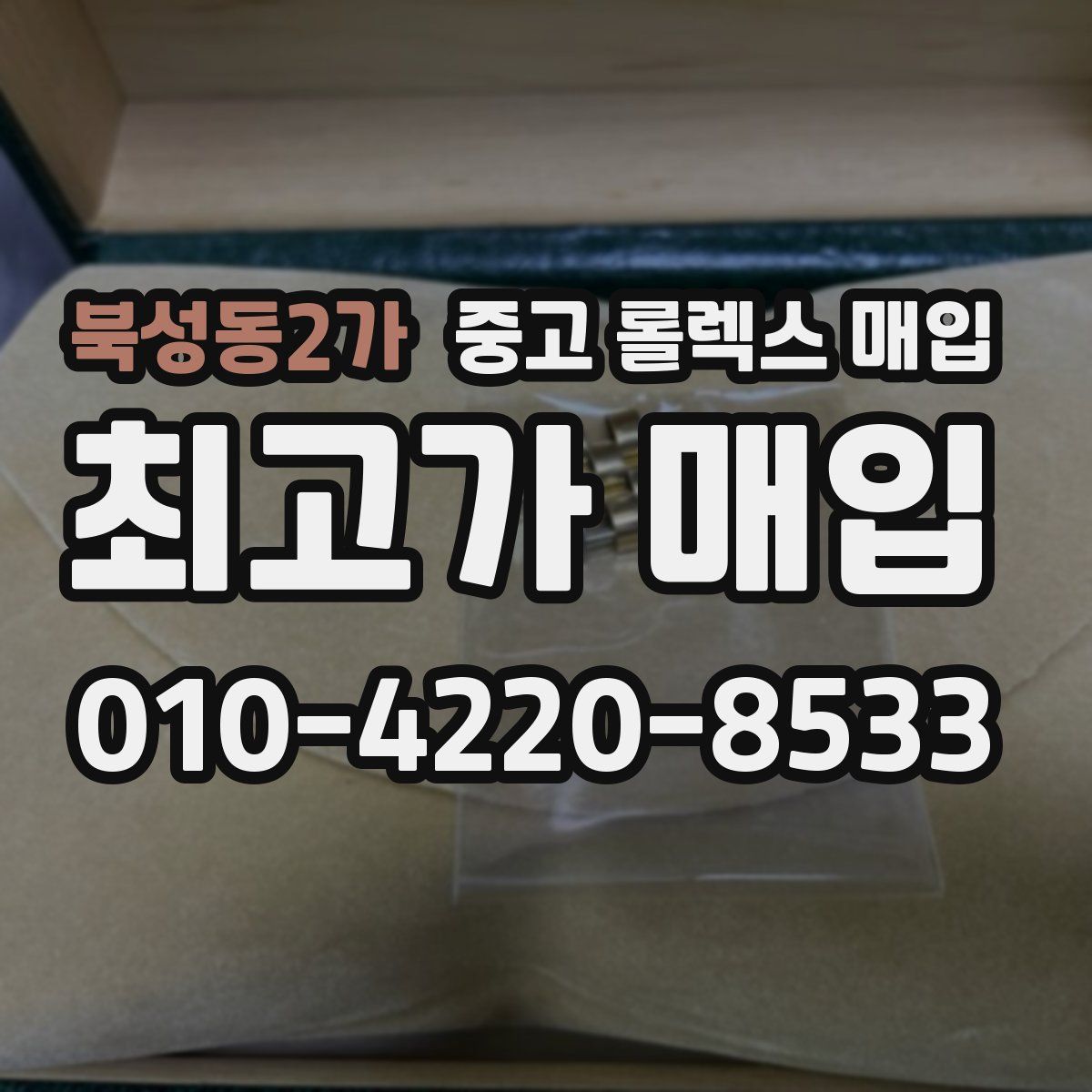 북성동2가 중고 롤렉스 매입