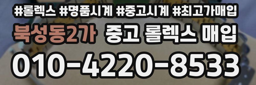 북성동2가 중고 롤렉스 매입