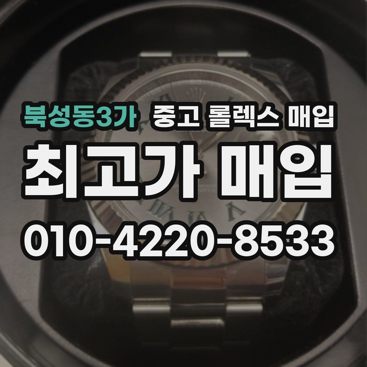 북성동3가 중고 롤렉스 매입 감정 시간이 길어지는 대표 상황