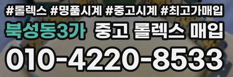 북성동3가 중고 롤렉스 매입