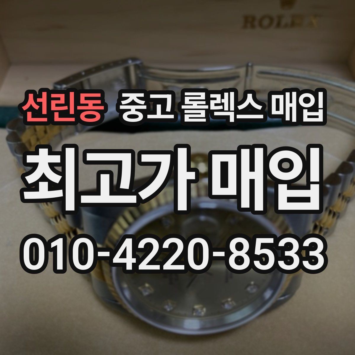 선린동 중고 롤렉스 매입 빈티지부터 최신형까지 거래 포인트 정리