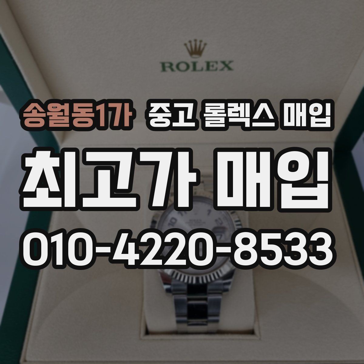 송월동1가 중고 롤렉스 매입 상담 시 모델별 질문을 정리
