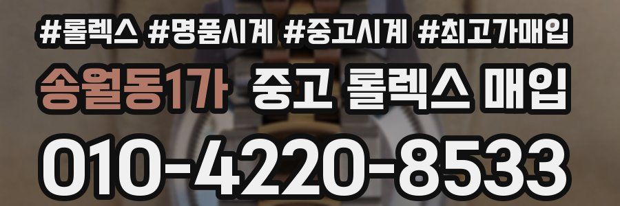 송월동1가 중고 롤렉스 매입