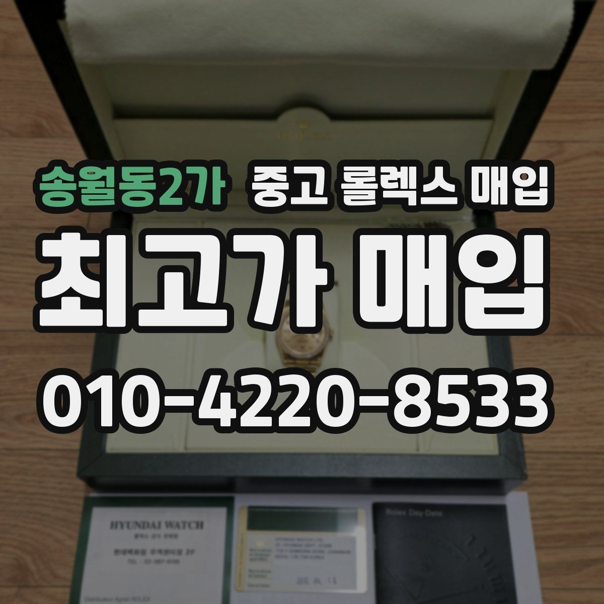 송월동2가 중고 롤렉스 매입 보증서 없을 때 가능한 범위 정리