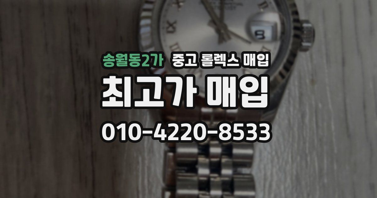 송월동2가 중고 롤렉스 매입