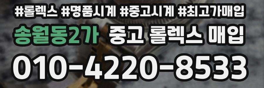 송월동2가 중고 롤렉스 매입