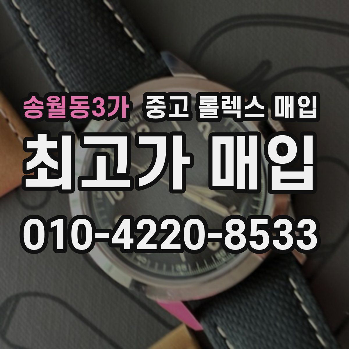 송월동3가 중고 롤렉스 매입