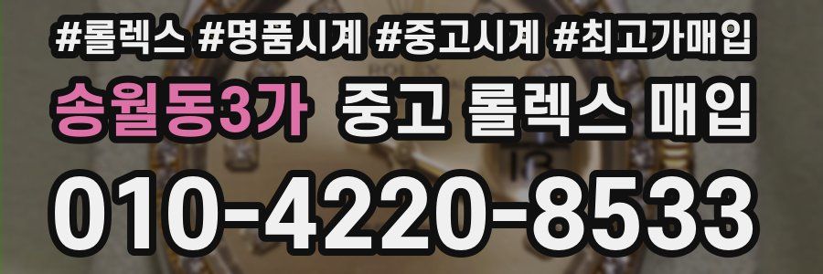 송월동3가 중고 롤렉스 매입