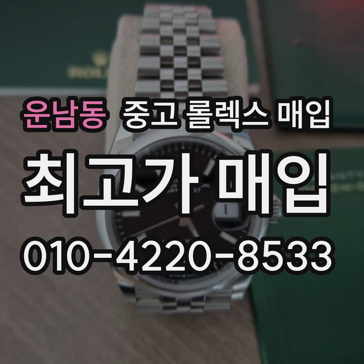 운남동 중고 롤렉스 매입