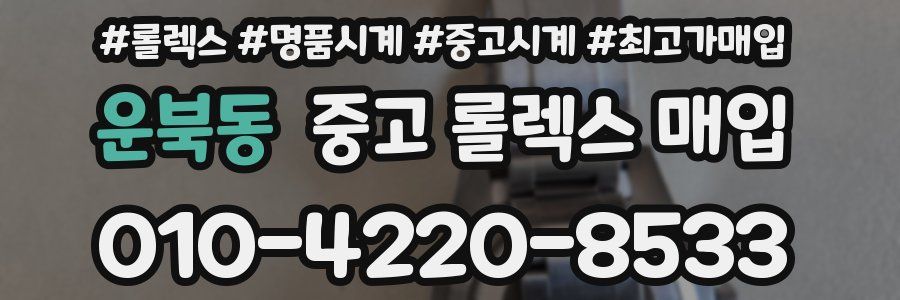 운북동 중고 롤렉스 매입