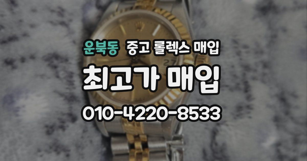 운북동 중고 롤렉스 매입