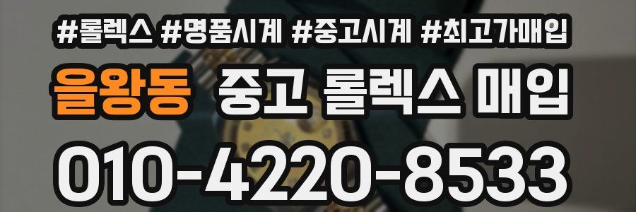 을왕동 중고 롤렉스 매입