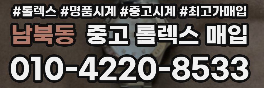 남북동 중고 롤렉스 매입