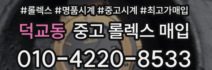 덕교동 중고 롤렉스 매입