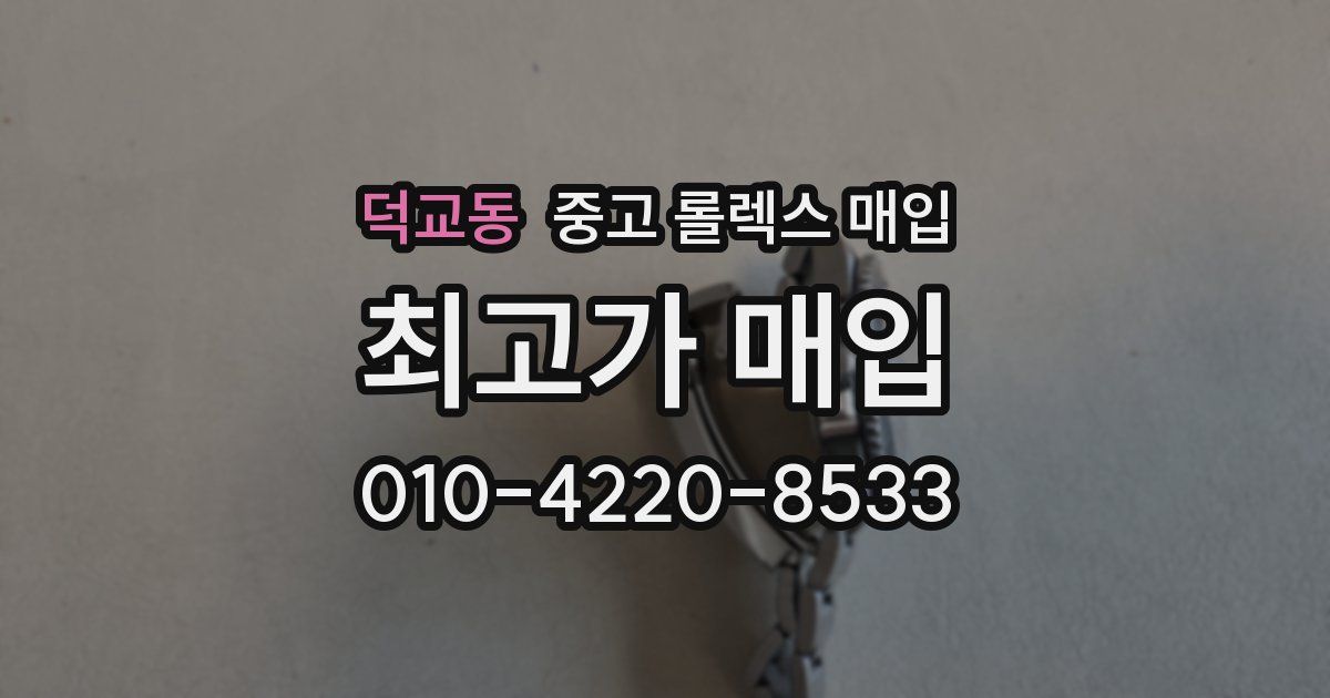 덕교동 중고 롤렉스 매입