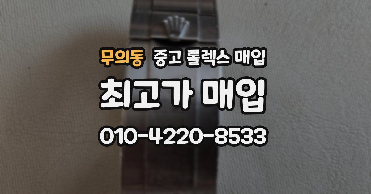 무의동 중고 롤렉스 매입
