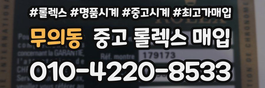 무의동 중고 롤렉스 매입